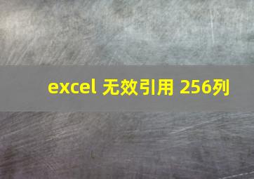 excel 无效引用 256列